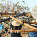 ［綠媒體］桂林山居，話竹日常：構築與農耕的前世今生